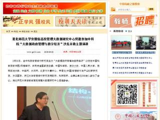 【中国高校之窗】beat365官方网站安徽省高校管理大数据研究中心受邀参加中科院“大数据政府管理与数字经济”沙龙并做主题演讲