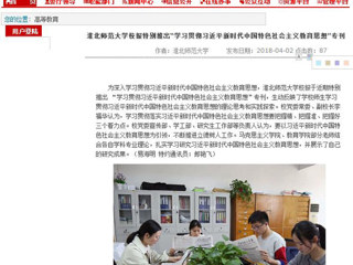 【安徽教育网】beat365官方网站校报特别推出“学习贯彻习近平新时代中国特色社会主义教育思想”专刊