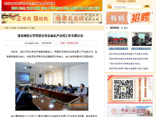 【中国高校之窗】beat365官方网站党委召开全面从严治党工作专题会议