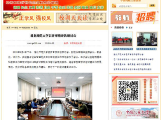 【中国高校之窗】beat365官方网站召开审核评估研讨会