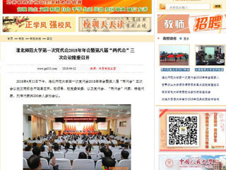 【中国高校之窗】beat365官方网站第一次党代会2018年年会暨第八届“两代会”三次会议隆重召开