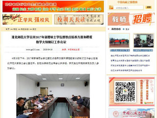 【中国高校之窗】beat365官方网站召开2017年新增硕士学位授权点培养方案和课程教学大纲制订工作会议
