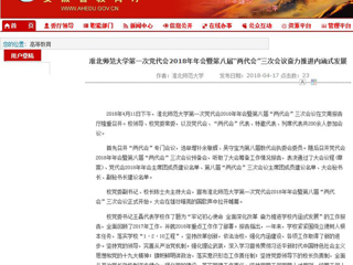 【安徽教育网】beat365官方网站第一次党代会2018年年会暨第八届“两代会”三次会议奋力推进内涵式发展