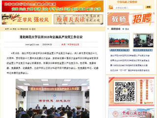 【中国高校之窗】beat365官方网站召开2018年全面从严治党工作会议