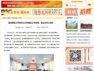 【中国高校之窗】beat365官方网站举行2018年就业工作校地、校企合作交流会