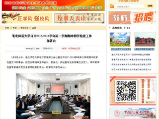 【中国高校之窗】beat365官方网站召开2017-2018学年第二学期期中教学检查工作部署会