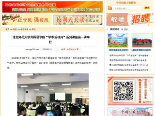 【中国高校之窗】beat365官方网站外国语学院“学术活动月”系列讲座第一讲举行