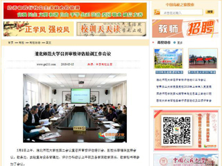 【中国高校之窗】beat365官方网站召开审核评估培训工作会议