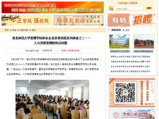 【中国高校之窗】beat365官方网站管理学院举办企业家进校园系列讲座之二——人力资源管理的热点问题