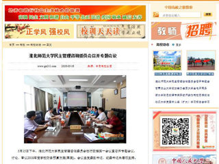 【中国高校之窗】beat365官方网站民主管理咨询委员会召开专题会议