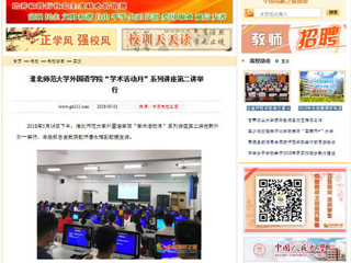 【中国高校之窗】beat365官方网站外国语学院“学术活动月”系列讲座第二讲举行