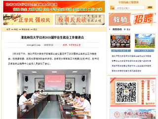 【中国高校之窗】beat365官方网站召开2018届毕业生就业工作推进会