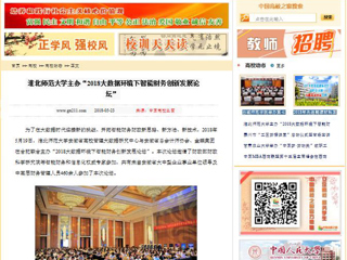 【中国高校之窗】beat365官方网站主办“2018大数据环境下智能财务创新发展论坛”