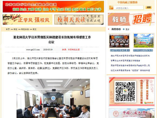 【中国高校之窗】beat365官方网站召开贯彻落实师德建设长效机制专项督查工作会议
