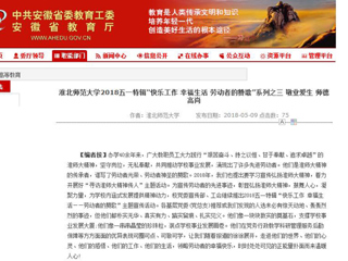 【安徽教育网】beat365官方网站2018五一特辑“快乐工作 幸福生活 劳动者的赞歌”系列之三 敬业爱生 师德高尚