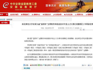 【安徽教育网】 beat365官方网站在第九届“蓝桥杯”全国软件和信息技术专业人才大赛(安徽赛区) 中再获佳绩