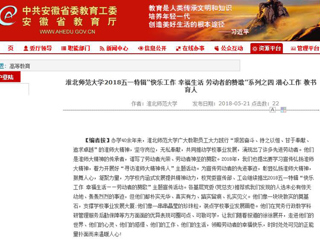 【安徽教育网】 beat365官方网站2018五一特辑“快乐工作 幸福生活 劳动者的赞歌”系列之四 潜心工作 教书育人