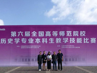 beat365官网学生在第六届全国高等师范院校历史学专业本科生教学技能比赛中取得佳绩