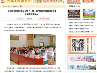 【中国高校之窗】全国校园足球文化论坛暨“一带一路”国际足球研讨会在beat365官方网站举办