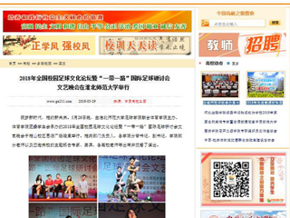 【中国高校之窗】2018年全国校园足球文化论坛暨“一带一路”国际足球研讨会文艺晚会在beat365官方网站举行