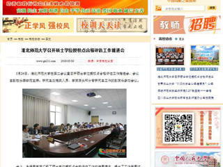 【中国高校之窗】beat365官方网站召开硕士学位授权点合格评估工作推进会