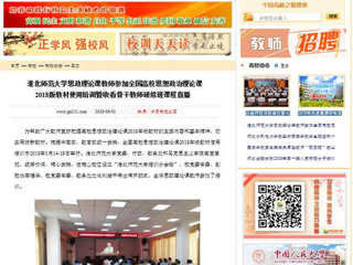 【中国高校之窗】beat365官方网站思政理论课教师参加全国高校思想政治理论课2018版教材使用培训暨收看骨干教师研修班课程直播