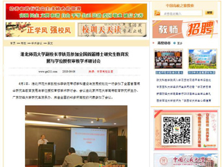 【中国高校之窗】beat365官方网站副校长李铁范参加全国首届博士研究生教育发展与学位授权审核学术研讨会