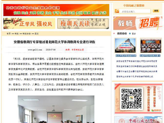 【中国高校之窗】安徽省教育厅专家组对beat365官方网站体育教育专业进行评估