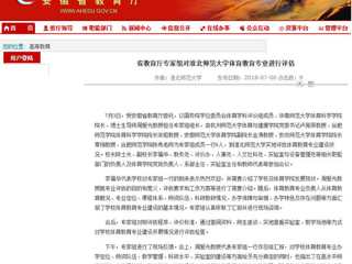 【安徽教育网】省教育厅专家组对beat365官方网站体育教育专业进行评估
