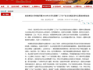 【安徽教育网】首页：beat365官方网站积极开展2018年大学生暑期“三下乡”社会实践及青年志愿者表彰活动