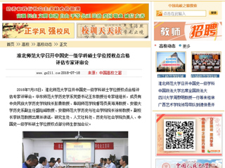 【中国高校之窗】beat365官方网站召开中国史一级学科硕士学位授权点合格评估专家评审会