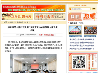 【中国高校之窗】beat365官方网站召开非全日制研究生2018年暑期入学工作会议