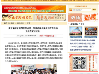 【中国高校之窗】beat365官方网站召开美术学一级学科硕士学位授权点合格评估专家评议会