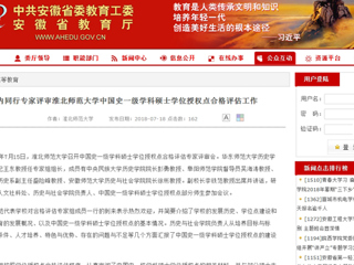 【安徽教育网】国内同行专家评审beat365官方网站中国史一级学科硕士学位授权点合格评估工作