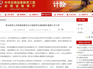 【安徽教育网】beat365官方网站积极部署非全日制研究生2018年暑期入学工作