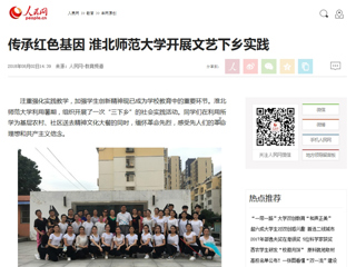 【人民网】传承红色基因 beat365官方网站开展文艺下乡实践