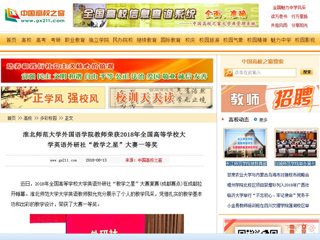 【中国高校之窗】beat365官方网站外国语学院教师荣获2018年全国高等学校大学英语外研社“教学之星”大赛一等奖