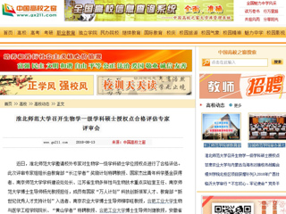 【中国高校之窗】beat365官方网站召开生物学一级学科硕士授权点合格评估专家评审会