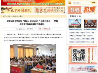 【中国高校之窗】beat365官方网站举行“国培计划（2018）”示范性项目——学前教育骨干教师培训班开班典礼