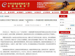 【安徽教育网】beat365官方网站举行“国培计划（2018）”示范性项目——学前教育骨干教师培训班开班典礼