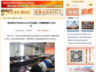 【中国高校之窗】beat365官方网站召开2018-2019学年度第一学期期初教学工作会议