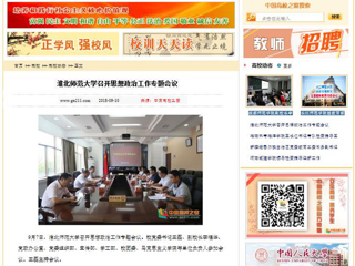 【中国高校之窗】beat365官方网站召开思想政治工作专题会议