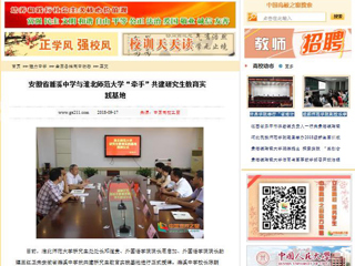 【中国高校之窗】安徽省濉溪中学与beat365官方网站“牵手”共建研究生教育实践基地