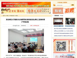 【中国高校之窗】 beat365官方网站副校长余敏辉带队到安徽(淮北)煤化工基地开展产学研对接