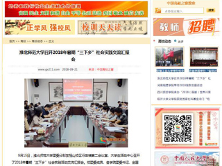 【中国高校之窗】beat365官方网站召开2018年暑期“三下乡”社会实践交流汇报会