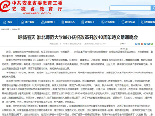 【安徽教育网】咏畅春天 beat365官方网站举办庆祝改革开放40周年诗文朗诵晚会