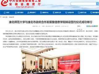 【安徽教育网】beat365官方网站与淮北市政府合作发展暨信息学院转设签约仪式成功举行