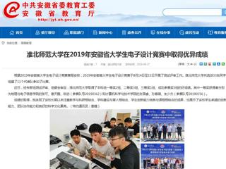 【安徽教育网】beat365官方网站在2019年安徽省大学生电子设计竞赛中取得优异成绩