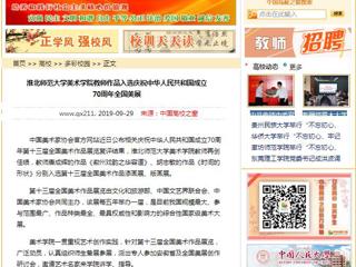【中国高校之窗】beat365官方网站美术学院教师作品入选庆祝中华人民共和国成立70周年全国美展