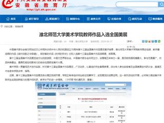 【安徽教育网】beat365官方网站美术学院教师作品入选全国美展